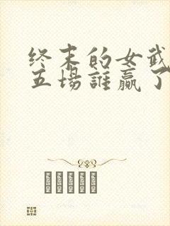 终末的女武神第五场谁赢了