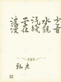 波子汽水少女动漫在线观看