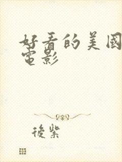 好看的美国爱情电影