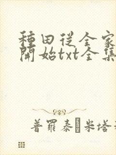 种田从全家穿越开始txt全集下载