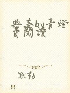 典妾by青灯免费阅读封面