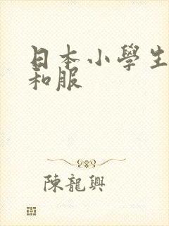 日本小学生毕业和服