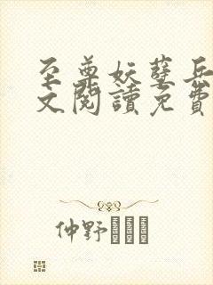 至尊妖孽兵王全文阅读免费