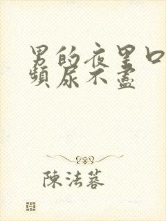 男的夜里口干尿频尿不尽封面