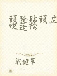 头发贴头皮怎么吹蓬松