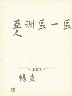 亚洲区一区二成人