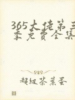 365大佬第三季免费全集