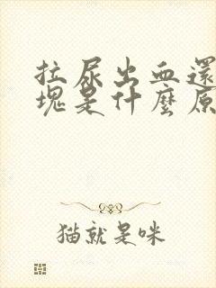 拉尿出血还有血块是什么原因