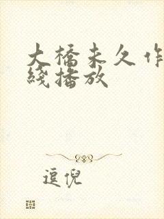 大桥未久作品在线播放