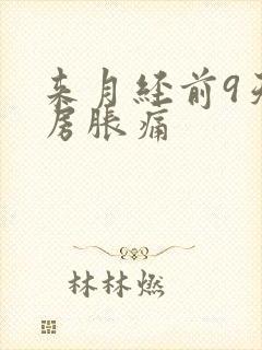 来月经前9天乳房胀痛