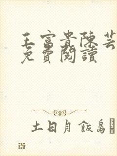 王富贵陈芸全文免费阅读