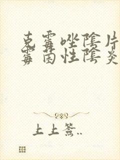 克霉唑阴片治疗霉菌性阴炎怎么用