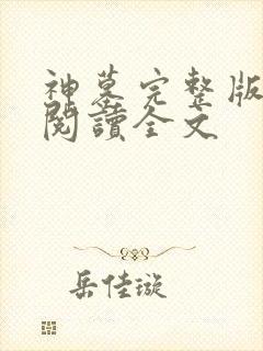 神墓完整版免费阅读全文