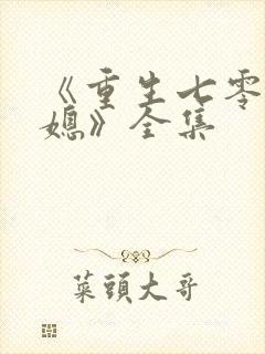 《重生七零小辣媳》全集
