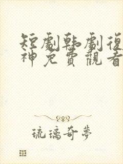 短剧韩剧复仇女神免费观看