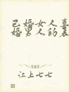 已婚女人喜欢已婚男人的表现封面