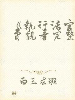 《执行法官》免费观看完整版