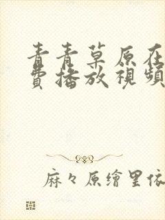 青青草原在线免费播放视频