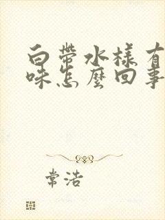 白带水样有腥臭味怎么回事