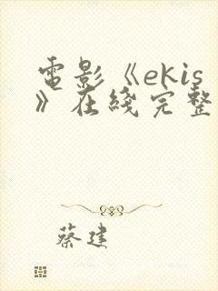 电影《ekis》在线完整版在线播放