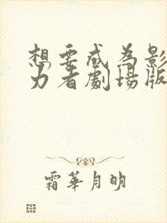 想要成为影之实力者剧场版 残响篇