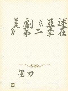 美剧《亚述家族》第二季在线观看