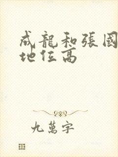 成龙和张国荣谁地位高封面