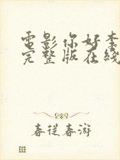 电影你好李焕英完整版在线观看