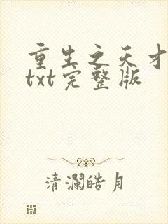 重生之天才神棍txt完整版