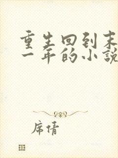 重生回到末世前一年的小说