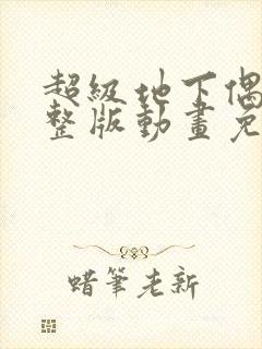 超级地下偶像完整版动画免费观看封面