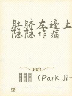 肚脐左边上腹部隐隐作痛