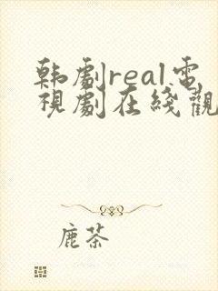 韩剧real电视剧在线观看免费高清封面