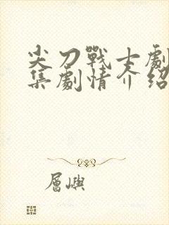 尖刀战士剧情分集剧情介绍