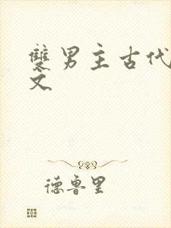 双男主古代种田文