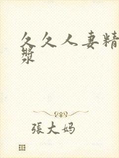 久久人妻精品白浆