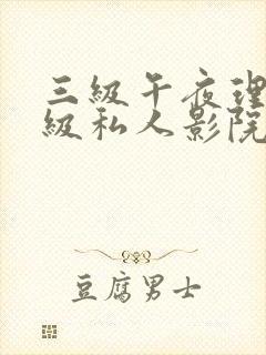 三级午夜理伦三级私人影院