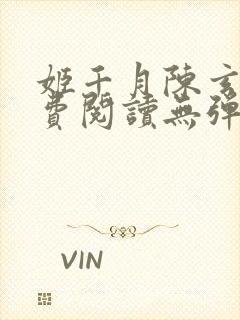 姬千月陈玄策免费阅读无弹窗小说封面