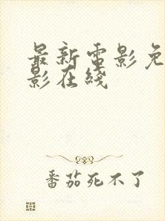 最新电影免费观影在线