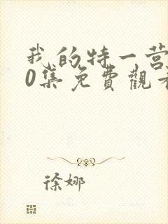 我的特一营第40集免费观看