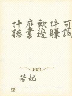 什么软件可以边听书边赚钱