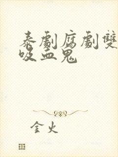 泰剧腐剧双男主吸血鬼