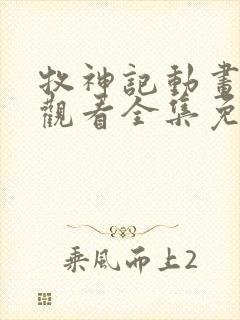 牧神记动画在线观看全集免费播放