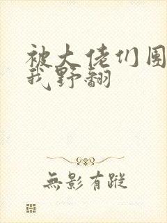 被大佬们团宠后我野翻封面