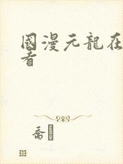 国漫元龙在线观看