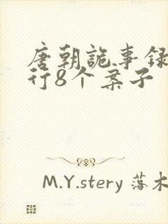 唐朝诡事录之西行8个案子