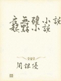 夜无疆小说辰东起点小说