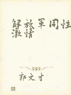 解放军同性裸体激情