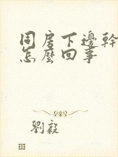 同房下边干疼是怎么回事