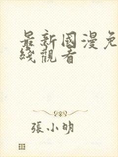 最新国漫免费在线观看